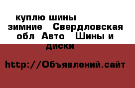 куплю шины 225/65 R17 зимние - Свердловская обл. Авто » Шины и диски   
